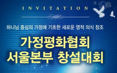 한국가정평화협회 서울본부 창설대회에 초대합니다.