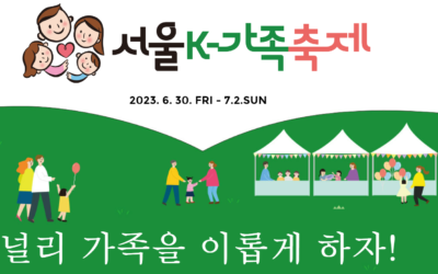 2023서울K-가족축제(K-Family Festival in Seoul 2023)에 초대합니다!