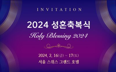 [초대장]  2024 성혼축복식