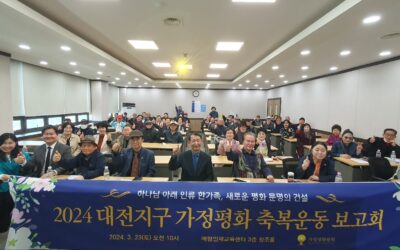 ‘2024 대전지구 가정평화 축복운동 보고회’ 성황리 개최