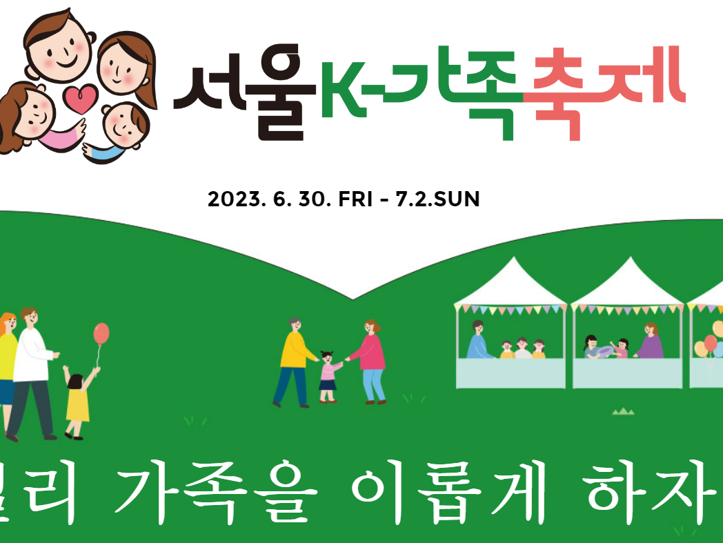 2023서울K-가족축제(K-Family Festival in Seoul 2023)에 초대합니다!