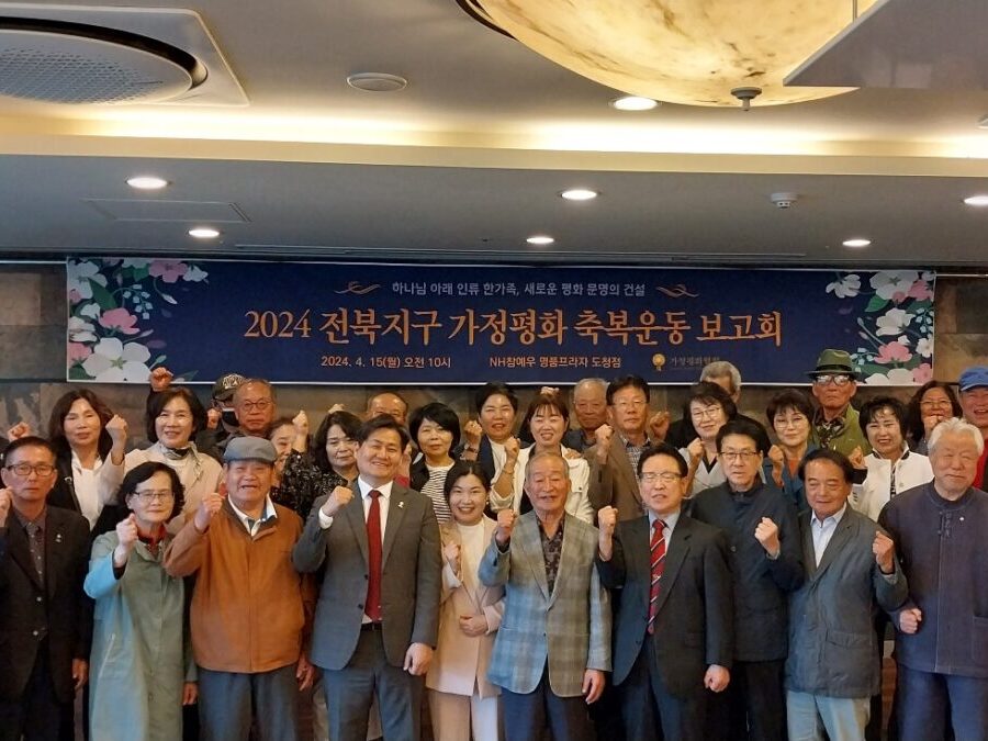 2024 전북지구 가정평화 축복운동 강연 및 보고회