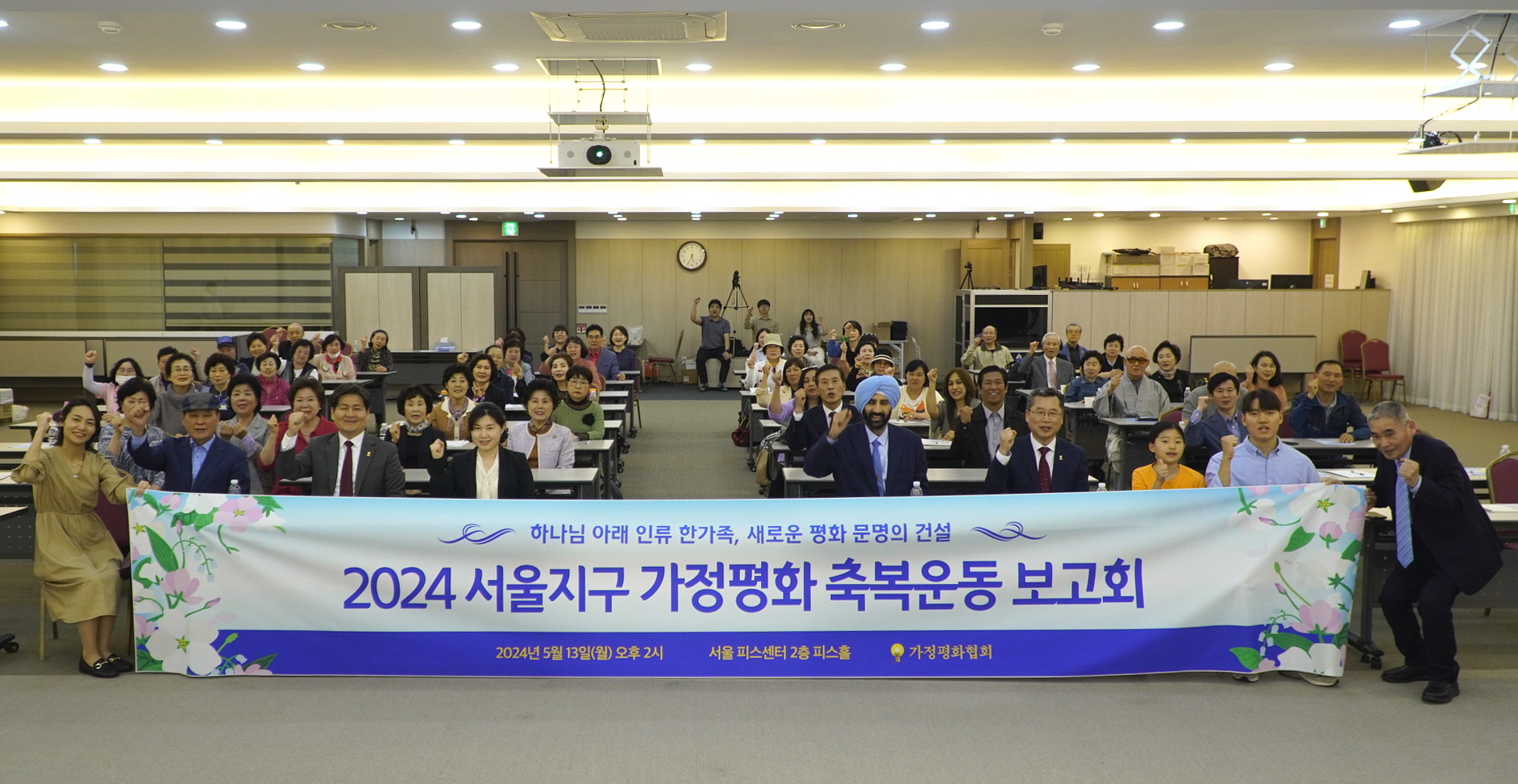 가정평화협회, 2024 서울지구 가정평화 축복운동 보고회 성료
